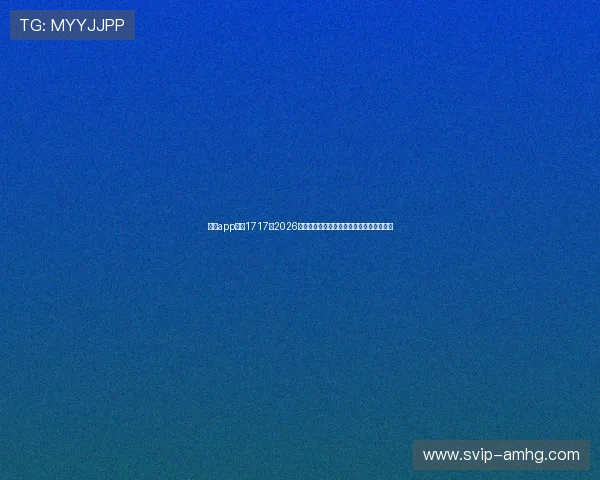 皇冠app官网1717：2026世界杯历史回顾与冠军球队的辉煌战绩总结